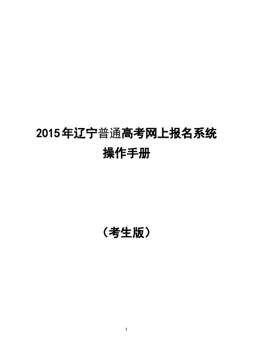 2015年辽宁普通高考网上报名系统操作手册考生版_1.0