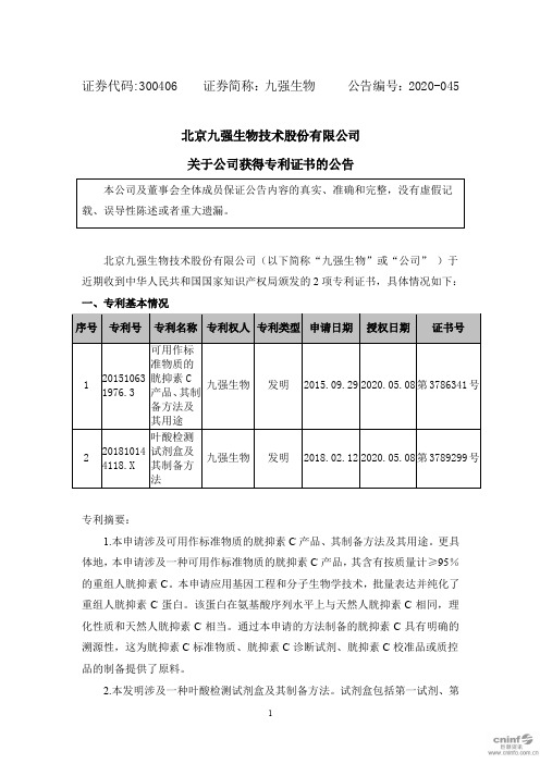 九强生物：关于公司获得专利证书的公告