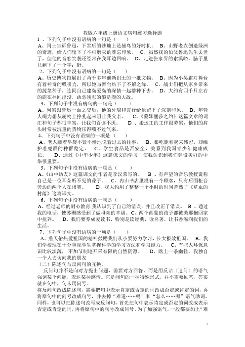 (完整版)教版六年级上册语文病句练习选择题