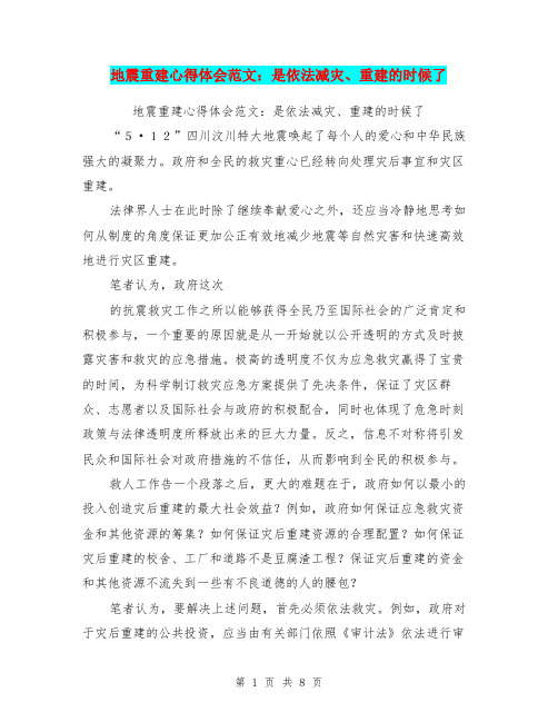 地震重建心得体会范文：是依法减灾、重建的时候了(最新篇)
