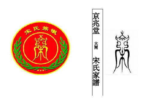 宋氏家谱-湖北汉川-修善版2010