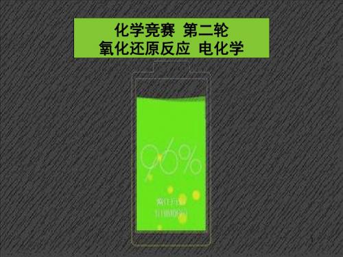 化学竞赛第二轮辅导之一《氧化还原、电化学》
