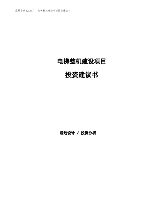 电梯整机建设项目投资建议书(总投资14000万元)