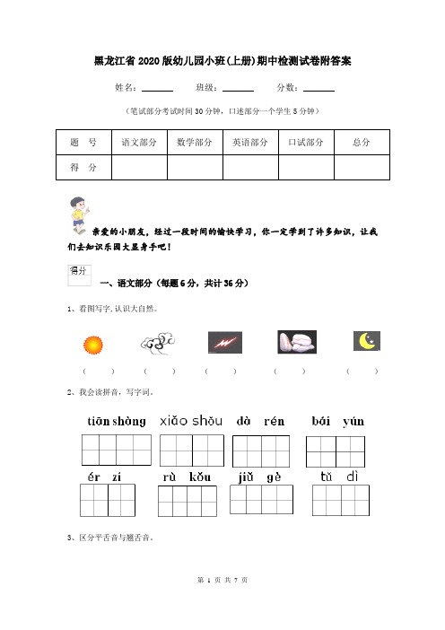黑龙江省2020版幼儿园小班(上册)期中检测试卷附答案