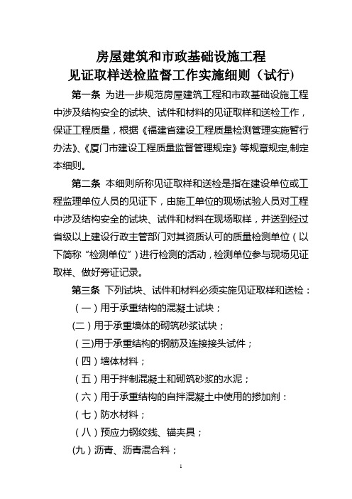 房屋建筑工程和市政基础设施工程见证取样送检监督工作实施细则