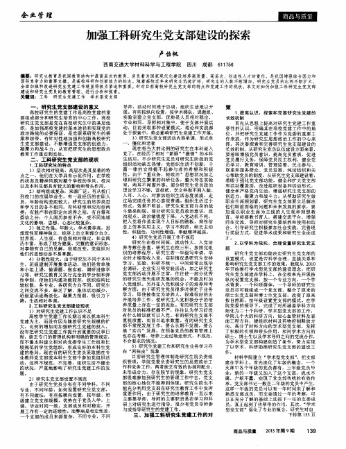 加强工科研究生党支部建设的探索