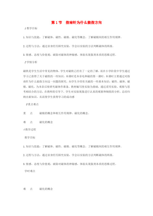 八年级科学下册 第一章 第1节 指南针为什么能指方向教案 (新版)浙教版