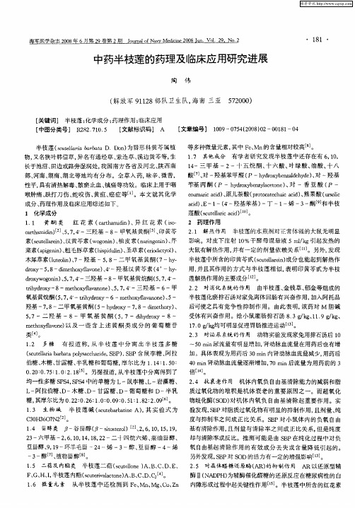 中药半枝莲的药理及临床应用研究进展