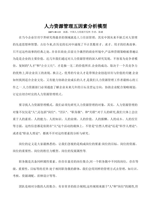 人力资源管理五因素分析模型