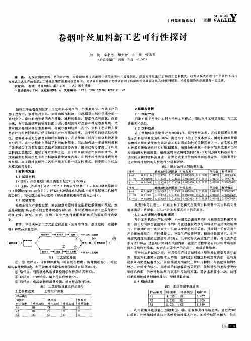 卷烟叶丝加料新工艺可行性探讨