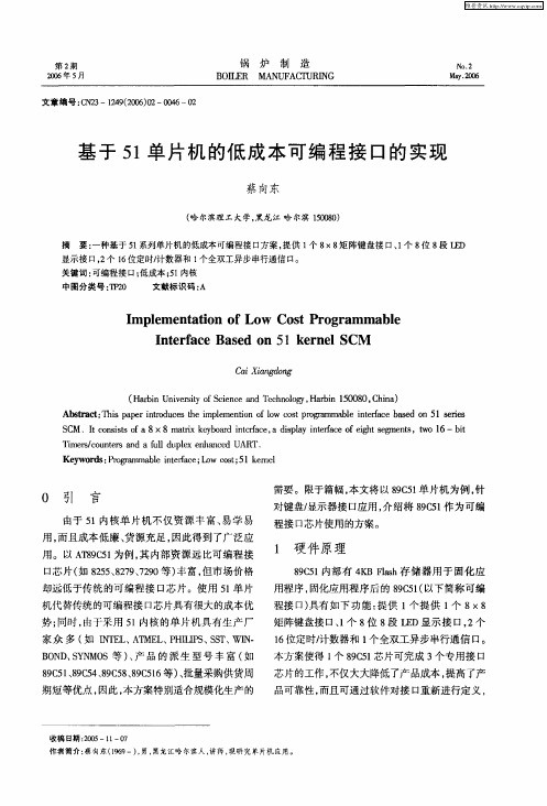 基于51单片机的低成本可编程接口的实现