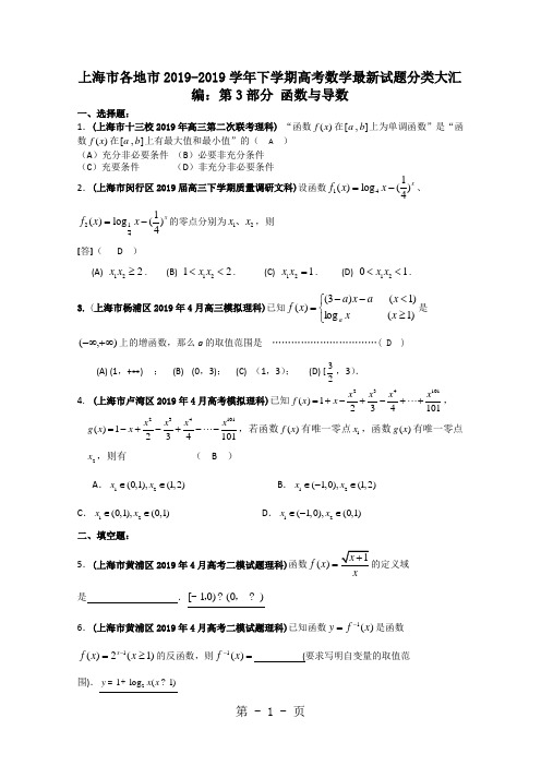 2019高考一轮复习——上海市各地市11年试题分类大汇编第3部分函数与导数共14页文档