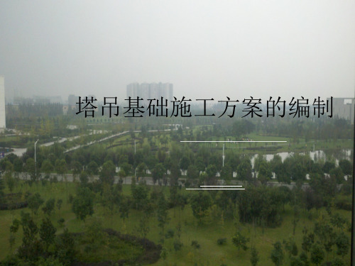 塔吊基础施工方案的编制