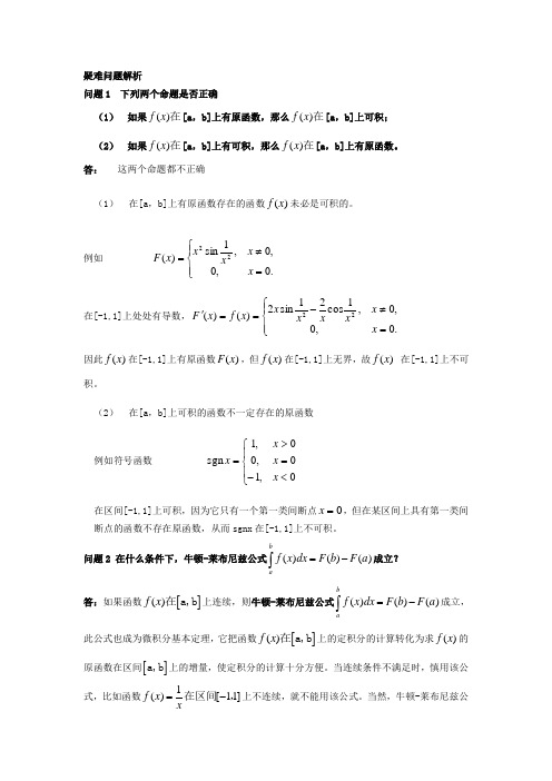 巧妙理解定积分疑难问题