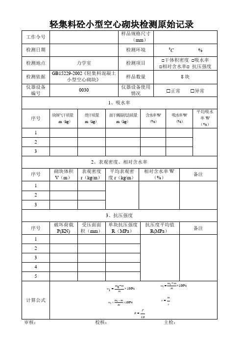 轻集料砼小型空心砌块检测原始记录