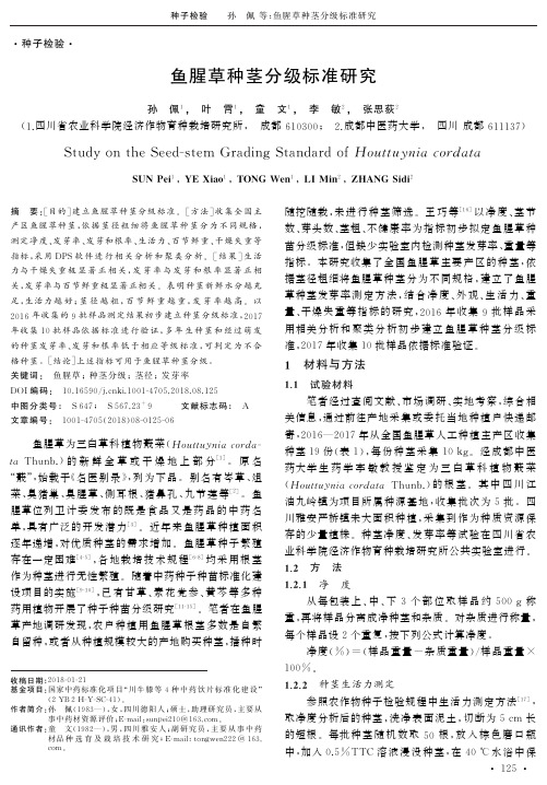 鱼腥草种茎分级标准研究