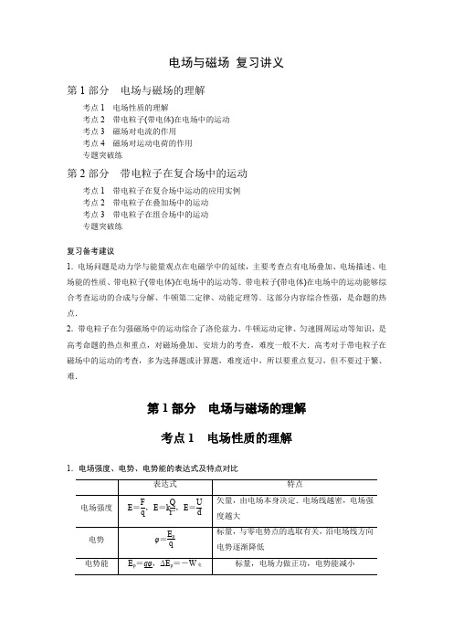 2020高考物理新课标专用大二轮复习：《电场与磁场》复习讲义(考点详解配套最新典型例题)