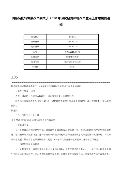 国务院批转发展改革委关于2010年深化经济体制改革重点工作意见的通知-国发[2010]15号