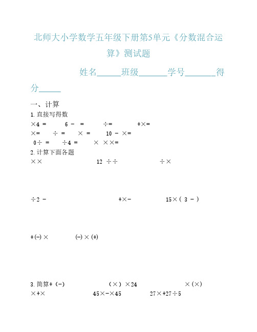 (北师大版)五年级数学下册第五单元分数混合运算测试题