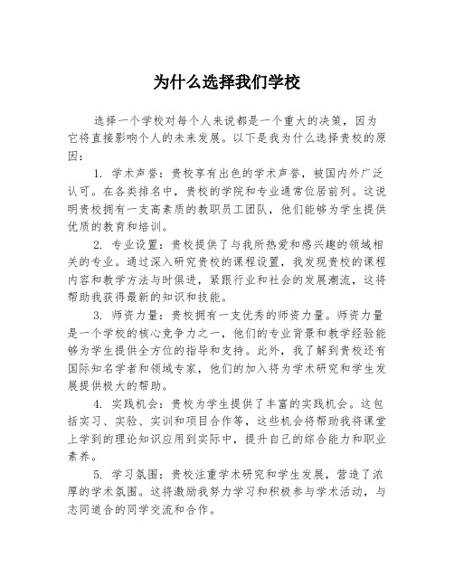 为什么选择我们学校