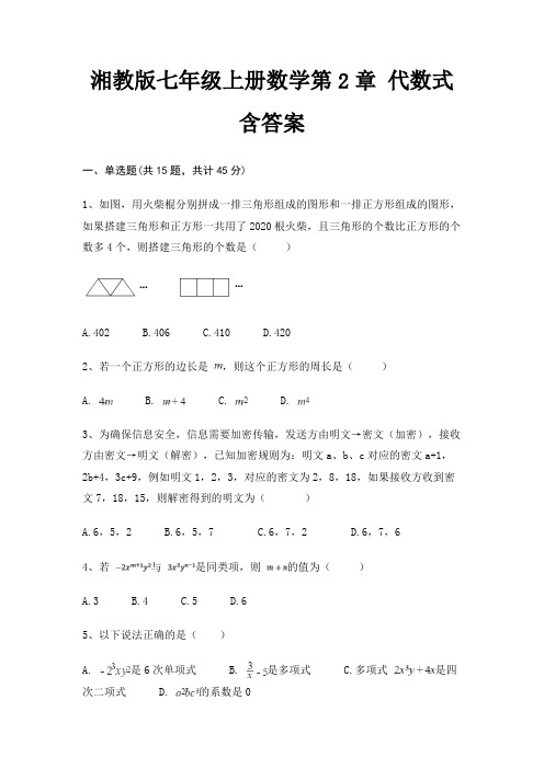 湘教版七年级上册数学第2章 代数式 含答案