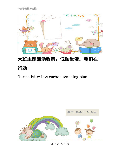 大班主题活动教案：低碳生活,我们在行动