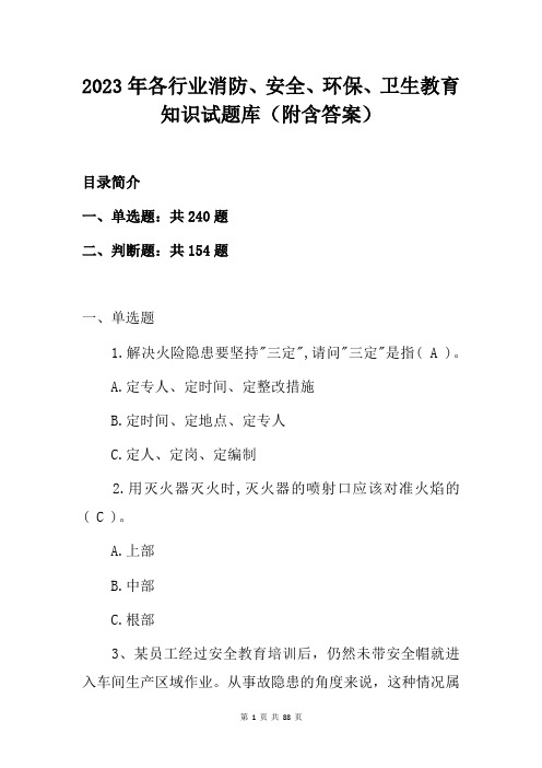 2023年各行业消防、安全、环保、卫生教育知识试题库(附含答案)