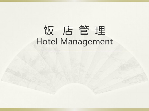 饭店管理专题讲座