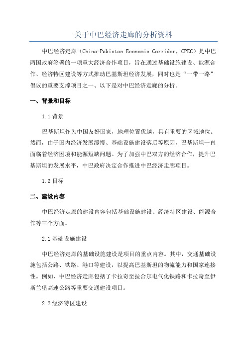 关于中巴经济走廊的分析资料