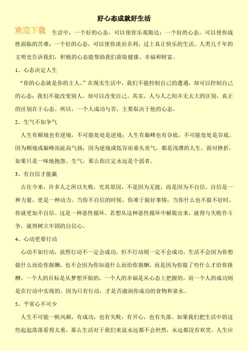 好心态成就好生活