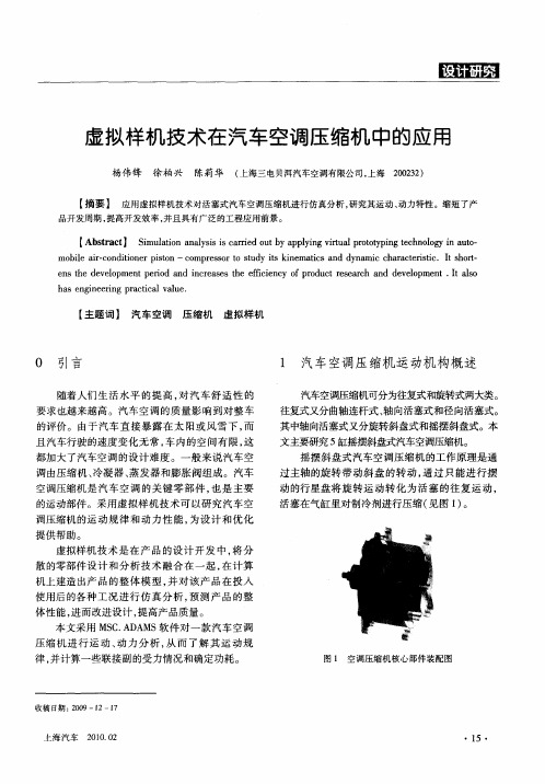 虚拟样机技术在汽车空调压缩机中的应用