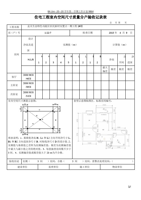 住宅工程室内空间尺寸质量分户验收记录表