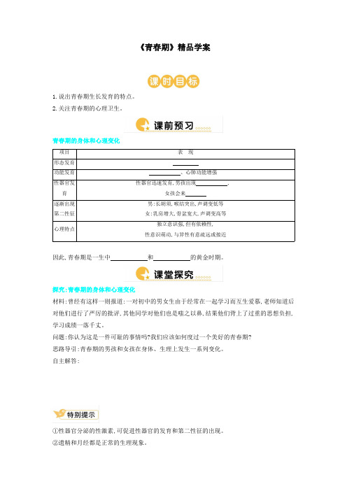 人教版七年级生物下册《青春期》精品学案