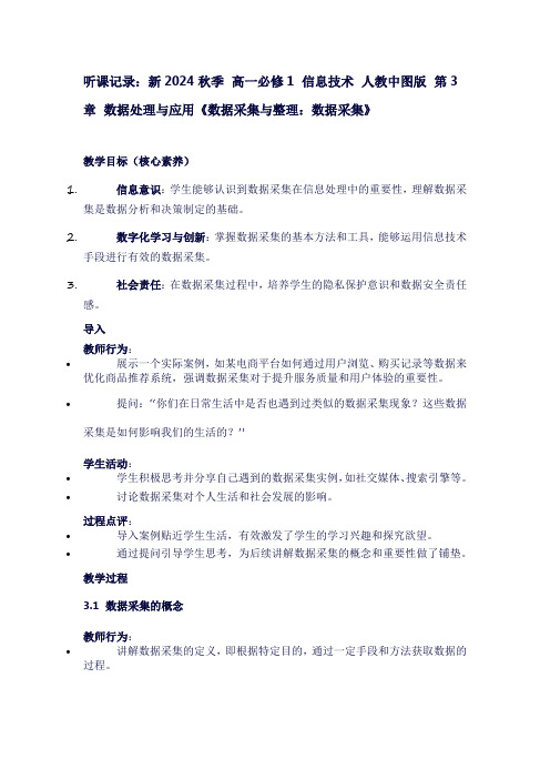 听课记录：新2024秋季高一必修1信息技术人教中图版第3章数据处理与应用《数据采集与整理：数据采集》