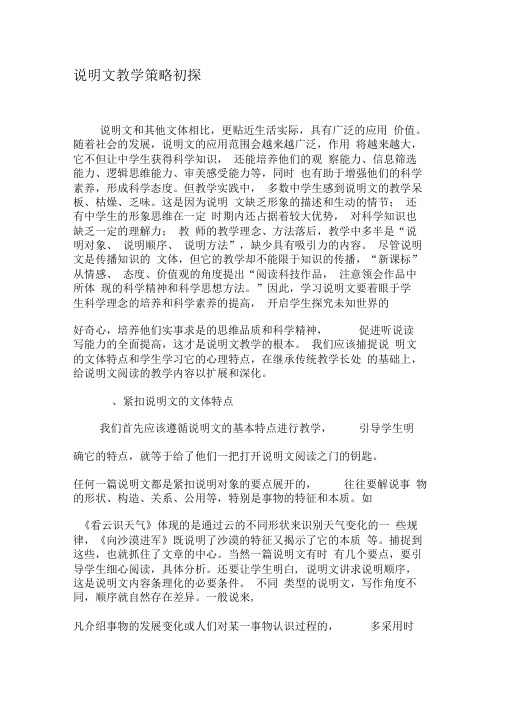 说明文教学策略初探-最新教育文档