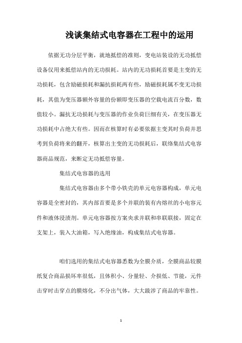 浅谈集结式电容器在工程中的运用