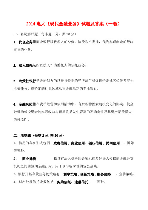 2014电大《现代金融业务》试题及答案(一套)