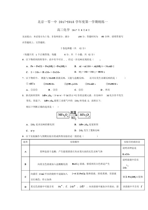 北京一零一中学2018届高三上学期统练一化学试题Word版无答案