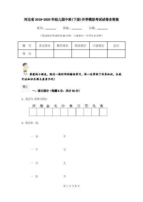 河北省2019-2020年幼儿园中班(下册)开学模拟考试试卷含答案