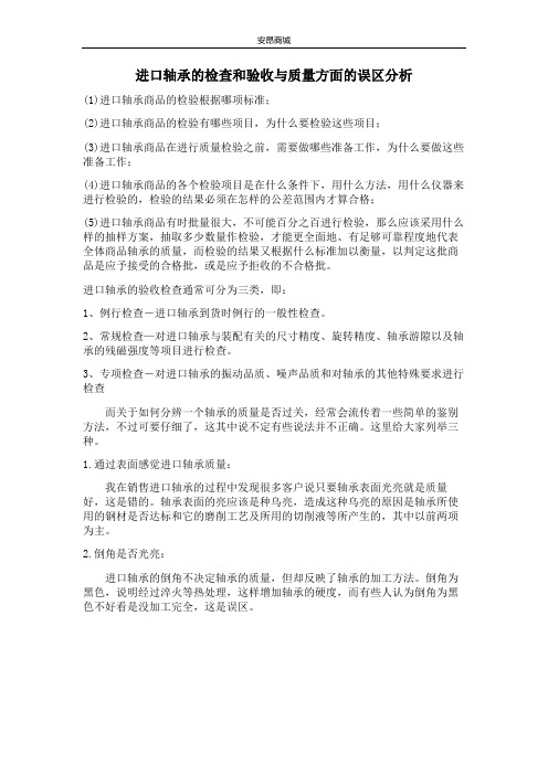 进口轴承的检查和验收与质量方面的误区分析