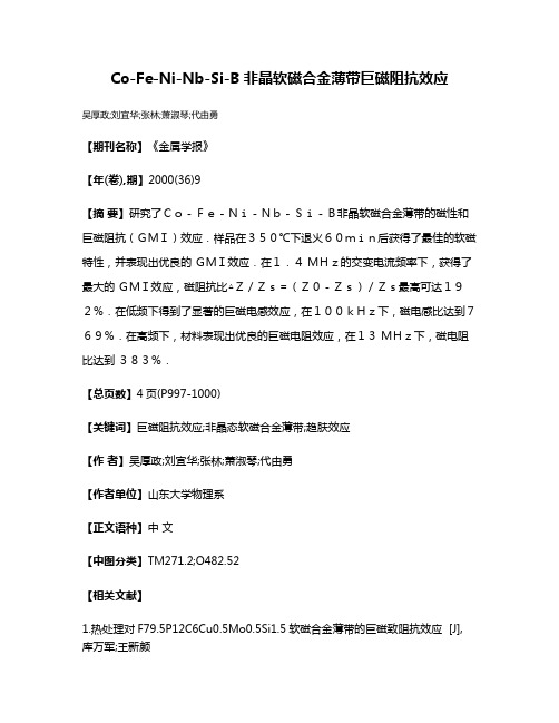 Co-Fe-Ni-Nb-Si-B非晶软磁合金薄带巨磁阻抗效应