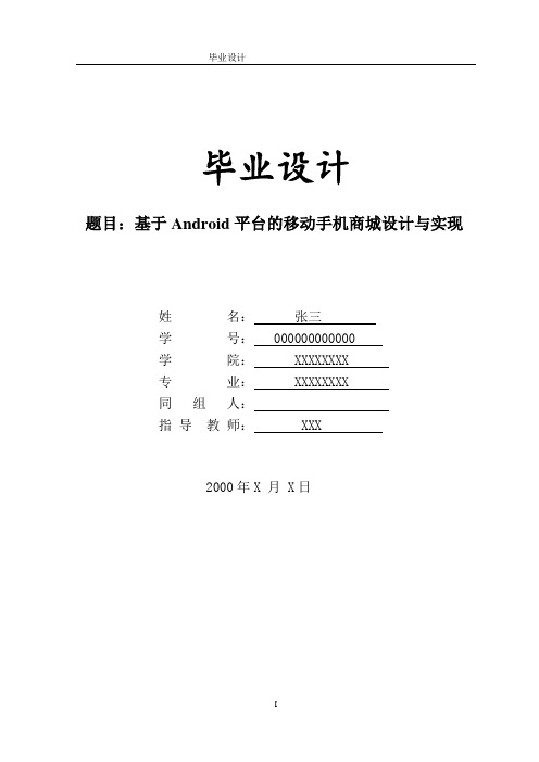 基于Android平台的移动手机商城设计与实现