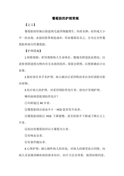 葡萄胎的护理常规