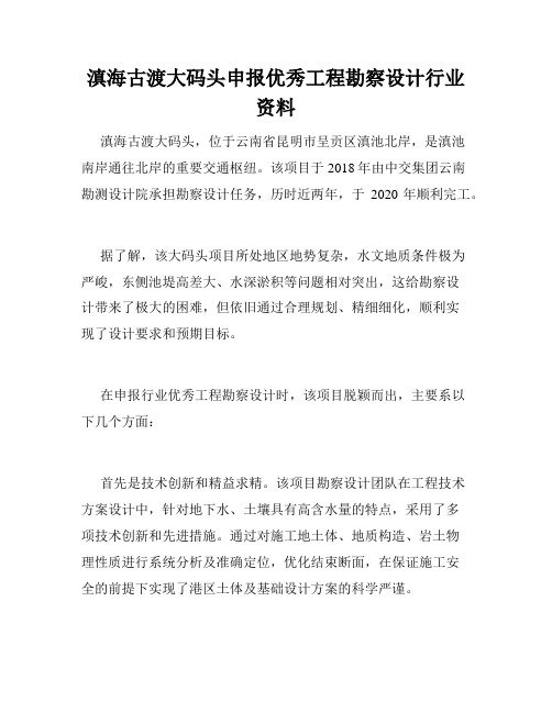 滇海古渡大码头申报优秀工程勘察设计行业资料