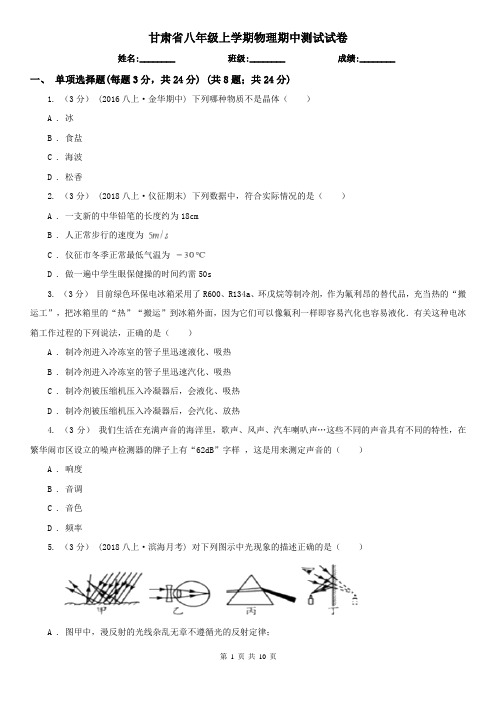 甘肃省八年级上学期物理期中测试试卷
