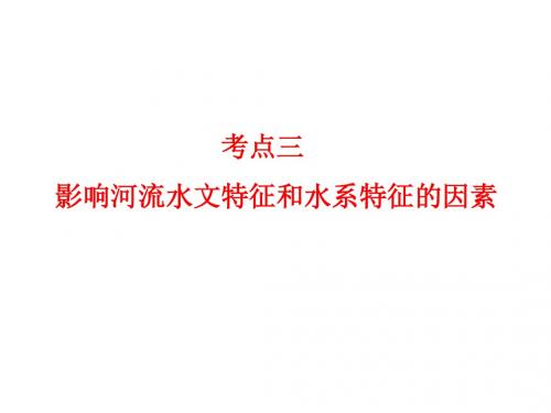 水文和水系特征