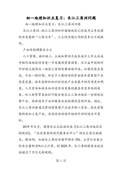 初一地理知识点复习：长江三角洲问题-精选文档