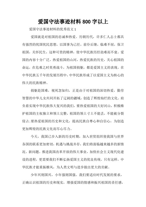 爱国守法事迹材料800字以上
