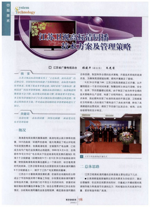江苏卫视高标清同播技术方案及管理策略