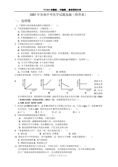 2005年各地中考化学试题选编(附答案)-2